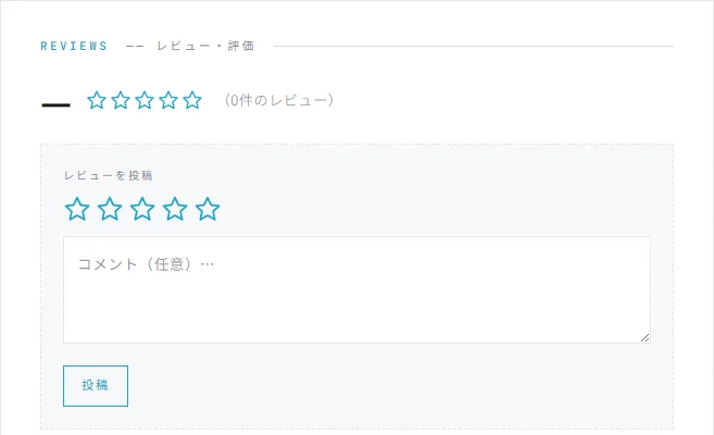 物件ページのレビュー投稿欄